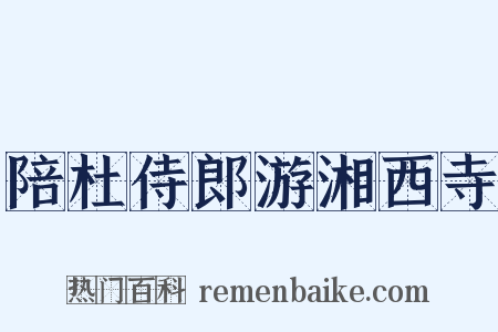 陪杜侍郎游湘西寺是什么意思的图片